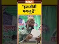 #asaduddinowaisi हम बीवी पगलू हैं #ytshorts #shorts #viralvideo #indiatv