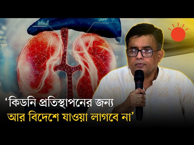 মানবদেহে অঙ্গ-প্রত্যঙ্গ সংযোজন অধ্যাদেশ, ২০২৫–এর খসড়ার চূড়ান্ত অনুমোদন দিয়েছে উপদেষ্টা পরিষদ