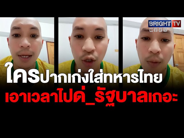 หนุ่มออกโรงป้องทหารไทย อยากใส่เขมรแค่ไหนต้องอดทน ฟาด! ถ้ารัฐบาลเด็ดขาด คงไม่เป็นแบบนี้