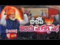 LIVE : ప్రధాని మోడీ బహిరంగ సభ | PM Modi LIVE | BJP Public Meeting | Hyderabad | Sakshi TV
