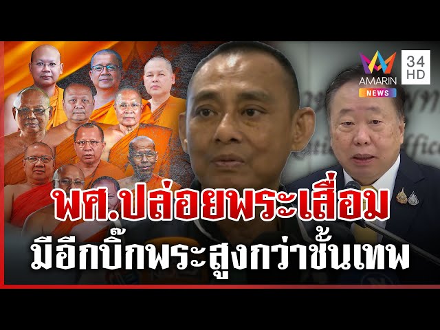 ล้างบางสมี! "บิ๊กเต่า" ซัดฝีระเบิด พศ. ปล่อยพระเสื่อม รัฐดิ้นแก้ กม.| ทุบโต๊ะข่าว | 16/07/68