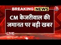 CM Arvind Kejriwal की अंतरिम जमानत से जुड़ी बड़ी खबर | Supreme Court | Delhi Politics | Aaj Tak News