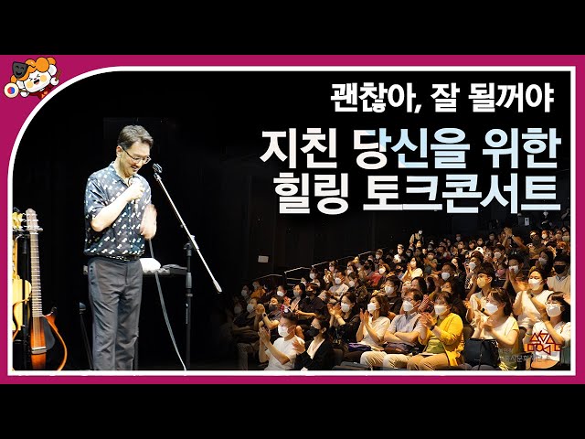 [세홍단 2기] 누리락아카데미 '이한철의 괜찮아, 잘 될꺼야'