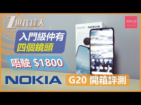Nokia G20 開箱評測 | 入門級仲有四個鏡頭 唔駛$1800
