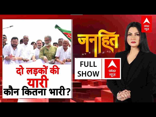 Bihar Election: बिहार में दो लड़कों की यारी BJP-JDU पर कितनी पड़ेगी भारी? Chitra Tripathi | 09 July