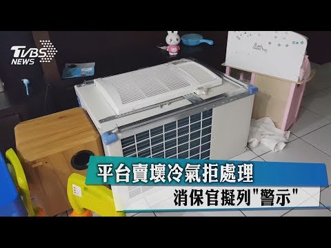 平台賣壞冷氣拒處理 消保官擬列「警示」