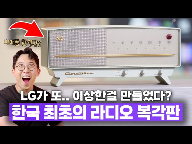 또.. LG가 이상한걸 만들었다? 1959년 첫 국산 라디오 복원 버전 언빡싱 ㄷㄷ