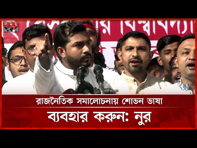 এই জুলাইতে ব্যর্থ হলে সামনের রাজনীতিতেও ব্যর্থ হবেন, রাজনৈতিক নেতৃবৃন্দের উদ্দেশ্যে নুর | Somoy TV