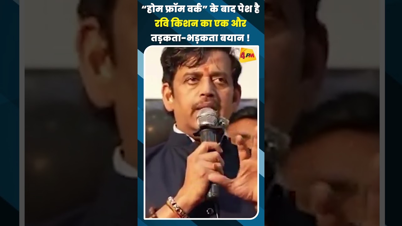 “होम फ्रॉम वर्क” के बाद पेश है रवि किशन का एक और तड़कता-भड़कता बयान ! #shortvideo