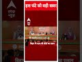 Top News | देखिए इस घंटे की तमाम बड़ी खबरें | Bihar Politics | Loksabha Elections 2024 | #shorts  - 00:59 min - News - Video