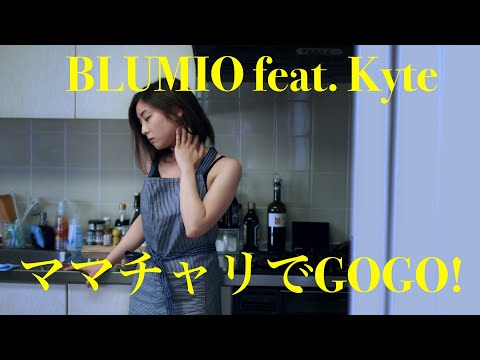 Blumio - ママチャリでGOGO! feat. Kyte (Official Video)