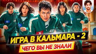 ИГРА В КАЛЬМАРА 2 — Самые интересные факты — ЧЕГО ВЫ НЕ ЗНАЛИ о сериале Netflix // ДКино