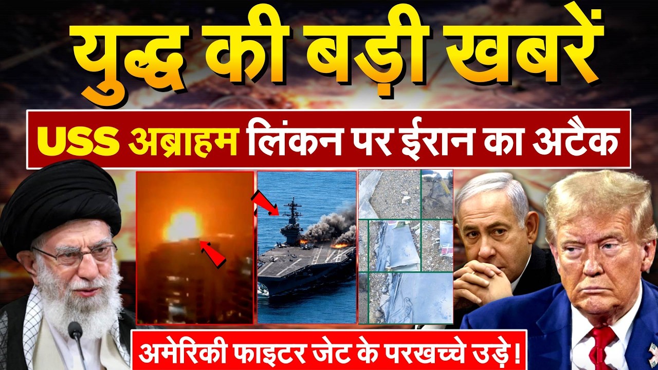 IRAN ISRAEL WAR : USS अब्राहम लिंकन पर IRAN का अटैक.. अमेरिकी फाइटर जेट के परखच्चे उड़े !
