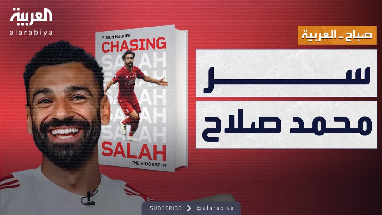 صباح العربية | كاتب يكشف أهم أسرار محمد صلاح ويصفه بالآلة