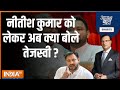 Aaj Ki Baat: नीतीश कुमार को तेजस्वी का नया चैलेंज क्या है ? | Nitish Kumar | Tejashwi Yadav