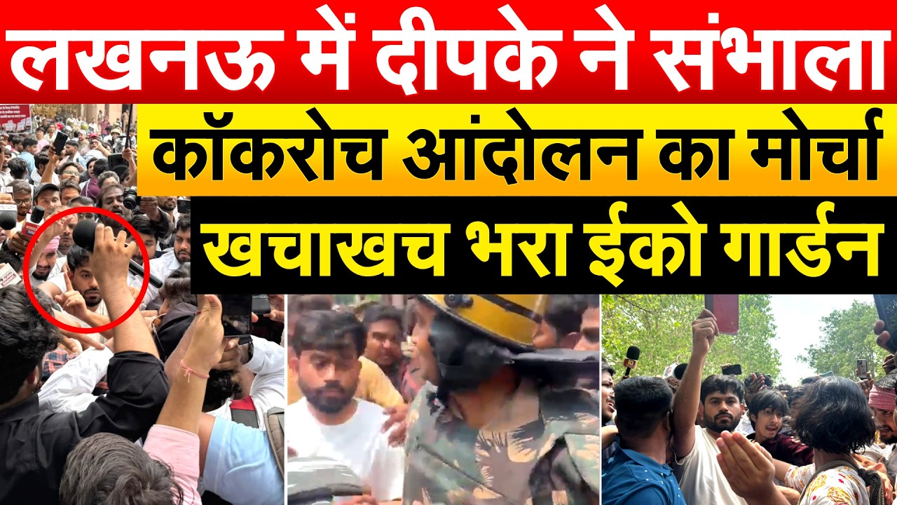 लखनऊ में दीपके ने संभाला कॉकरोच आंदोलन का मोर्चा, खचाखच भरा ईको गार्डन