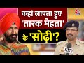 Gurucharan Singh Missing: कहां लापता हुए तारक मेहता के सोढ़ी? सुनिए पुलिस का बयान | Aaj Tak