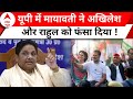 C- Voter Opinion Poll: Mayawati के अकेले चुनाव लड़ने से Akhilesh Yadav और कांग्रेस को नुकसान ?
