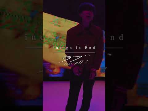 ラブ feat. pH-1 #indigolaEnd #pH-1 #short
