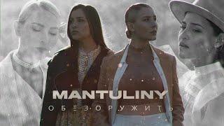 MANTULINY — Обезоружить (Mood video)