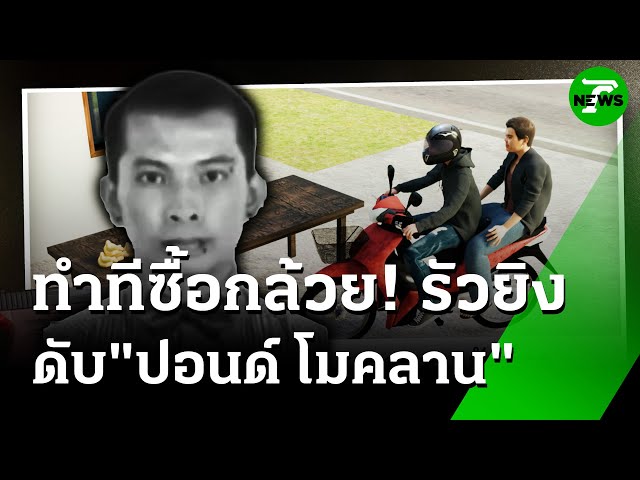 รัว 5 นัดดับ "ปอนด์ โมคลาน" คาแผงกล้วย | 9 ก.ค. 68 | ห้องข่าวหัวเขียว