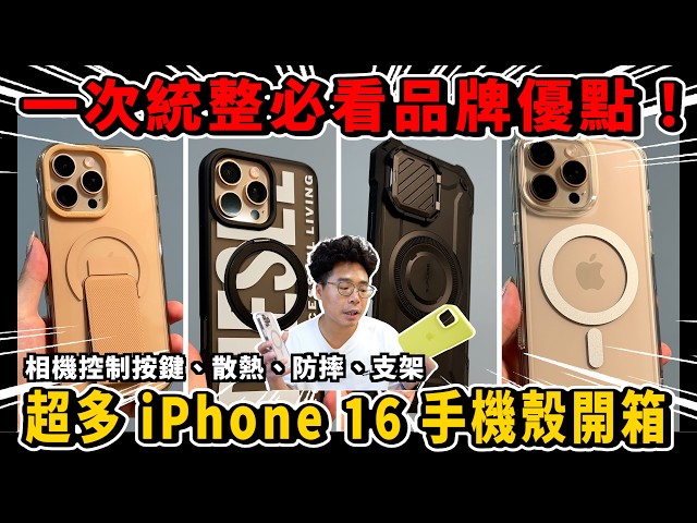 一次開箱 iPhone 16 超多手機殼！相機控制按鍵散熱支架 MagSafe 軍規防摔一次搞定 ft. newcoast - 人夫阿康科技日常