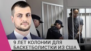 Личное: Обмен или 9 лет колонии? Адвокат Бриттни Грайнер о приговоре и перспективе ее возвращения в США