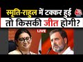 Amethi News LIVE: क्या 2024 लोकसभा चुनाव में Smriti Irani और Rahul Gandhi के बीच मुकाबला होगा?