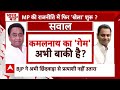 Kamal Nath Breaking LIVE: कमलनाथ ने बेटे Nakulnath के साथ कर ली है बड़ी तैयारी ! | MP Election 2024  - 49:01 min - News - Video