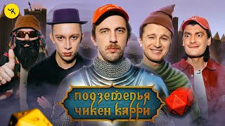 Подземелья Чикен Карри #37 Добровольцы (Паль, Чепурченко, Зулькарнаев, Гудков, БРБ)