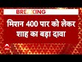 Breaking News: 400 पार को लेकर Amit Shah का चौंकाने वाला दावा ! | Lok Sabha Election 2024  - 02:12 min - News - Video