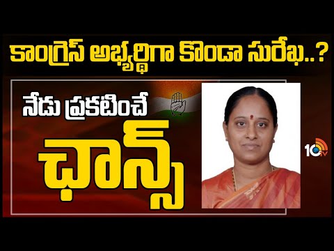 Cong likely to announce Huzurabad candidate today; Konda Surekha frontrunner Cong likely to announce Huzurabad candidate today; Konda Surekha frontrunner