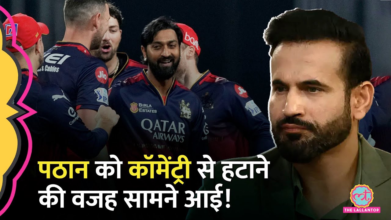 IPL 2025 के कॉमेंट्री पैनल से हटाए गए Irfan Pathan? वजह जान आप भी हैरान रह जाएंगे |BCCI|