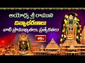 Ayodhya: అయోధ్య రాముని దివ్యాభరణాల ప్రత్యేకతలు | Ayodhya Ram Lalla Ornaments Speciality | Bhakthi TV