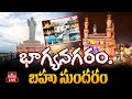 LIVE | భాగ్యనగరం..సుందర ప్రదేశాలు..! | Tourist Places In Hyderabad City | hmtv