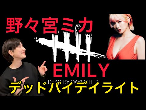 野々宮ミカちゃんとコラボDbD配信