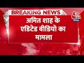 Breaking News: Amit Shad के Edited Video का मामला | Amit Shah News | Delhi Police | CM Revanth Reddy  - 00:24 min - News - Video
