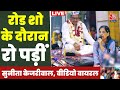 Delhi में Road Show के दौरान छलका Sunita Kejriwal का दर्द | Lok Sabha Election | Aaj Tak News LIVE