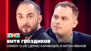 Comedy Club: Витя Гвоздиков | Демис Карибидис, Антон Иванов