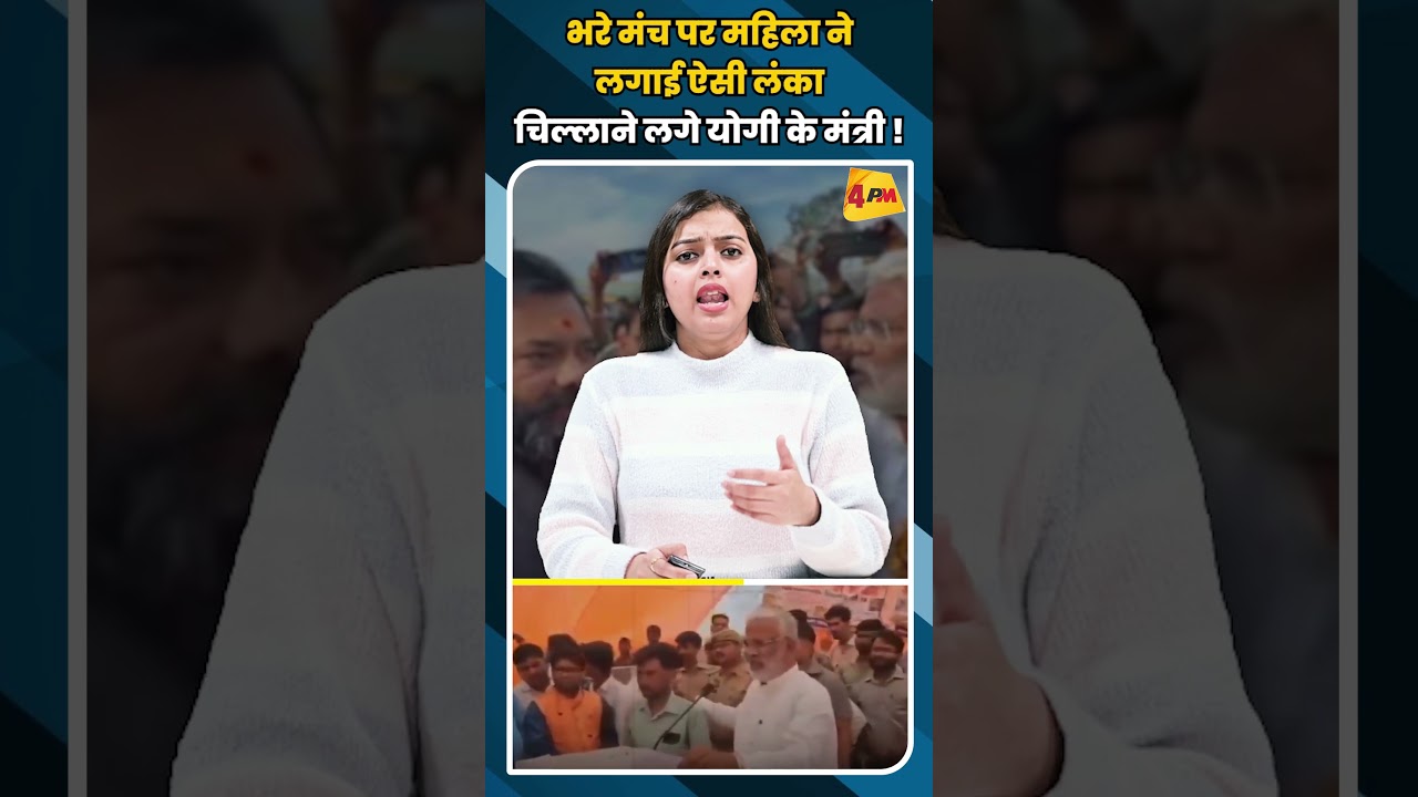 भरे मंच पर महिला ने लगाई ऐसी लंका चिल्लाने लगे योगी के मंत्री ! #shortvideo #shorts