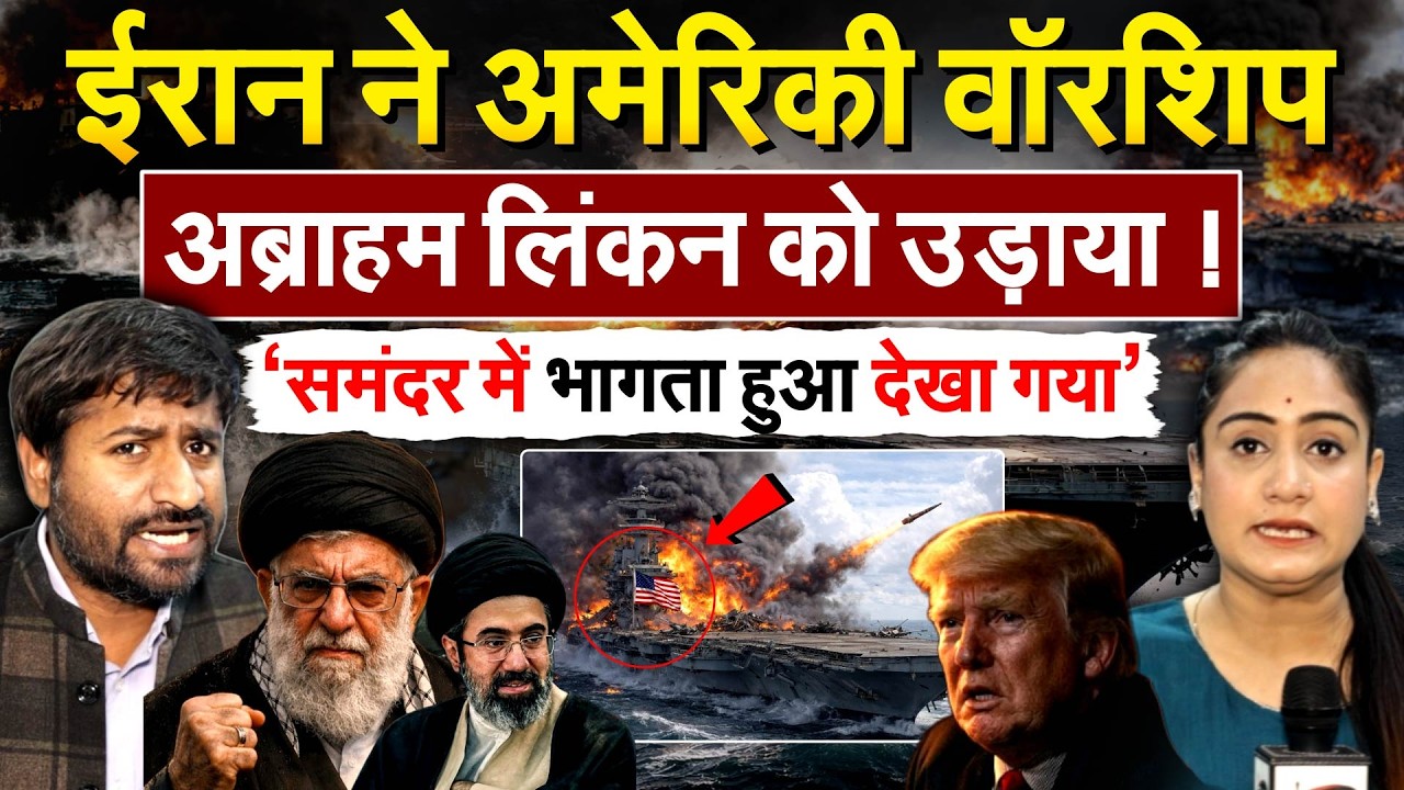 IRAN ने AMERICA वॉरशिप अब्राहम लिंकन को उड़ाया ! ‘समंदर में भागता हुआ देखा गया’