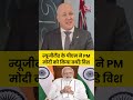 PM Modi Birthday: Newzealand के पीएम ने PM Modi को किया बर्थडे विश #shortsvideo #pmmodi  - 00:39 min - News - Video