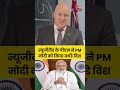 PM Modi Birthday: Newzealand के पीएम ने PM Modi को किया बर्थडे विश #shortsvideo #pmmodi