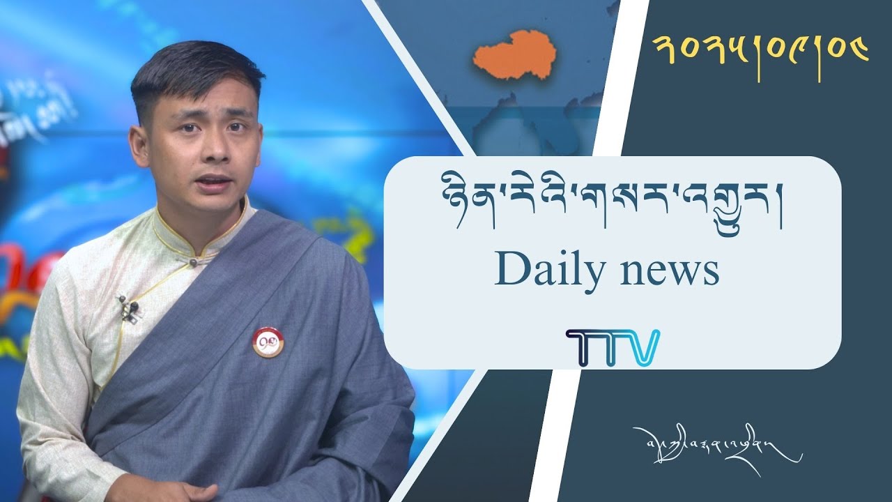 བོད་ཀྱི་བརྙན་འཕྲིན་གྱི་ཉིན་རེའི་གསར་འགྱུར། ༢༠༢༥།༠༩།༠༤ Tibet TV Daily News – September 04, 2025