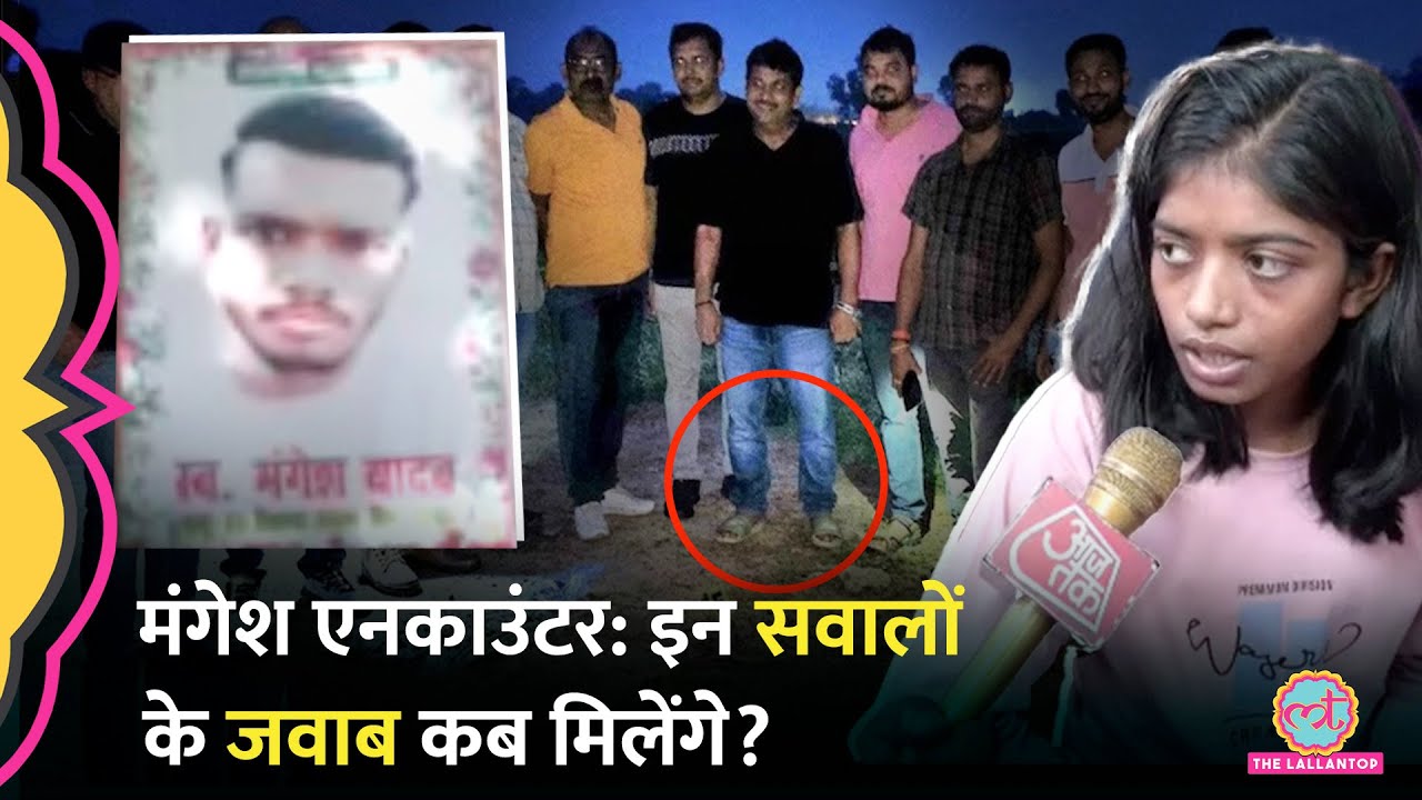 Mangesh Yadav Encounter: बहन का आरोप, STF का दावा, इन सवालों के जवाब कौन देगा?