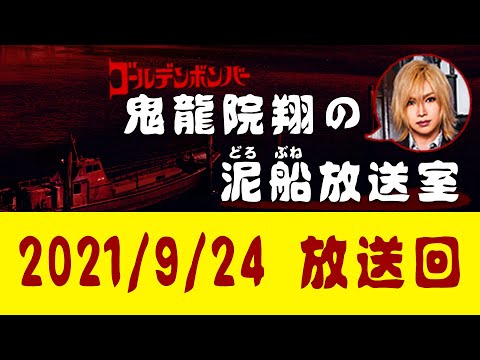 【鬼龍院】9/24ニコニコ生放送「鬼龍院翔の泥船放送室」第55回