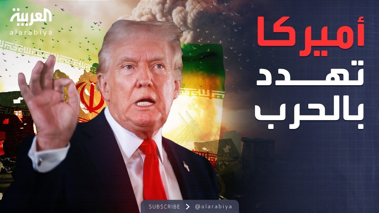أميركا تحذر: خيار الحرب مع إيران قائم