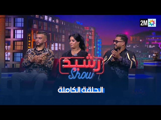رشيد شو : الجمعة 04 يوليوز 2025