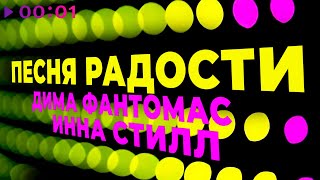 Дима Фантомас, Инна Стилл — Песня радости | Official Audio | 2022