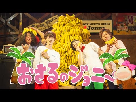 THE BOY MEETS GIRLS「おさるのジョニー」MV